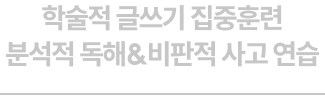 학술적 글쓰기 집중훈련 분석적 독해&비판적 사고 연습