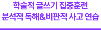 학술적 글쓰기 집중훈련 분석적 독해&비판적 사고 연습