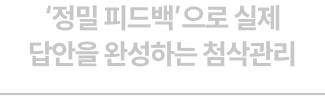 '정밀 피드백'으로 실제 답안을 완성하는 첨삭관리