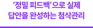 '정밀 피드백'으로 실제 답안을 완성하는 첨삭관리