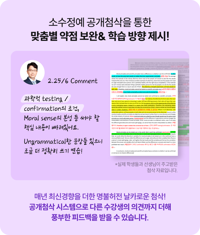 소수정예 공개첨삭을 통한 맞춤별 약점 보완&학습 방향 제시!