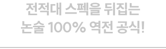 전적대 스펙을 뒤집는 논술 100% 역전 공식!