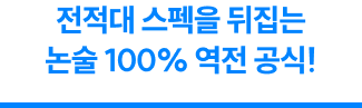 전적대 스펙을 뒤집는 논술 100% 역전 공식!