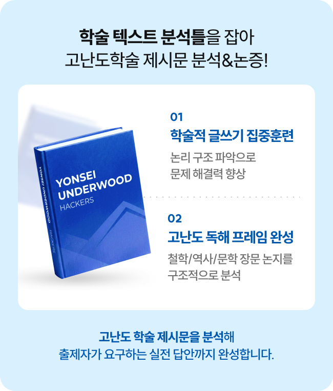 학술 텍스트 분석틀을 잡아 고난도학술 제시문 분석&논증!