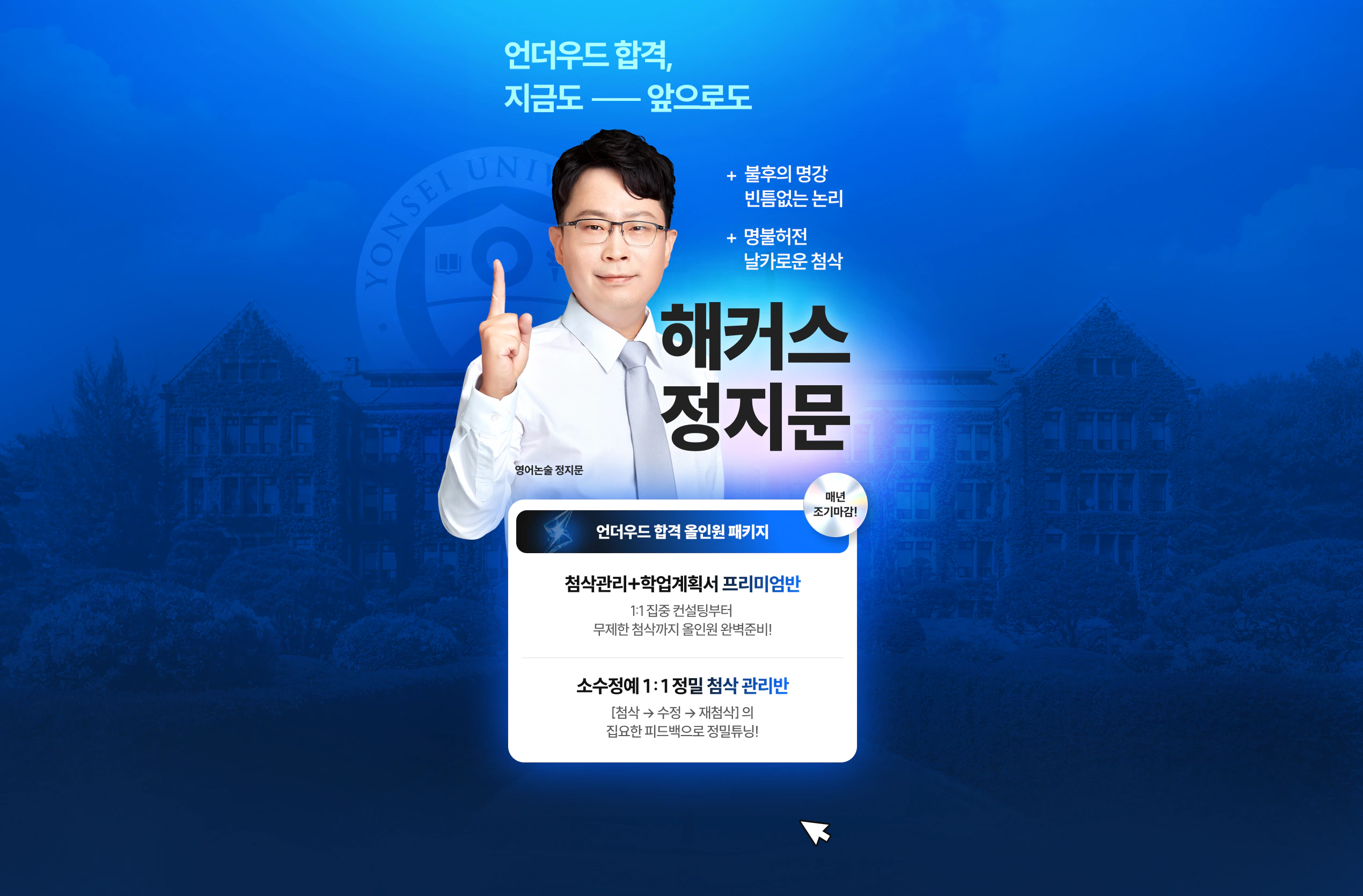언더우드 합격, 지금도 앞으로도 해커스 정지문