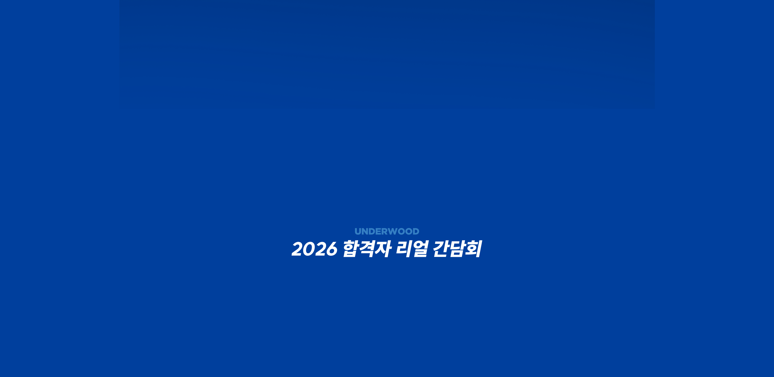 2026 합격자 리얼 간담회 Underwood