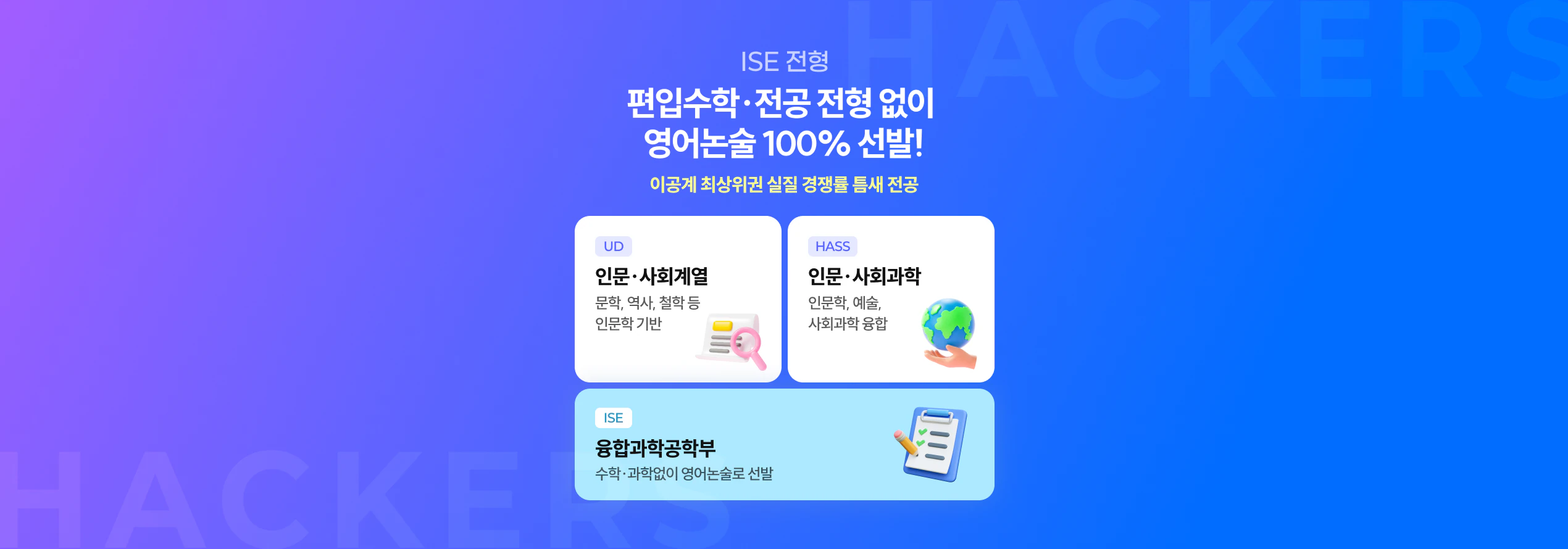 편입수학·전공 전형 없이 영어논술 100% 선발! ISE 전형