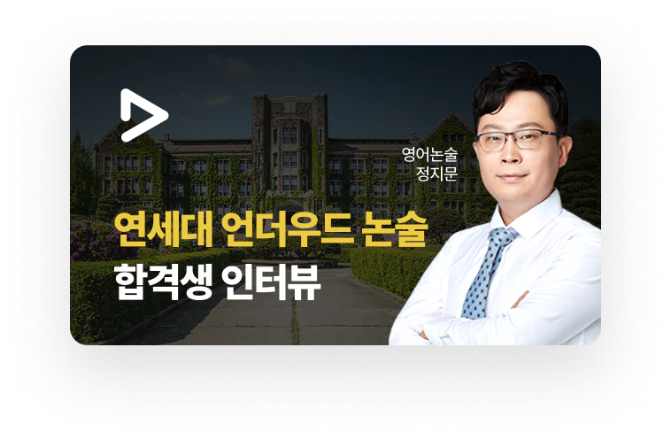 영어논술 정지문 연세대 언더우드 논술 합격생 인터뷰