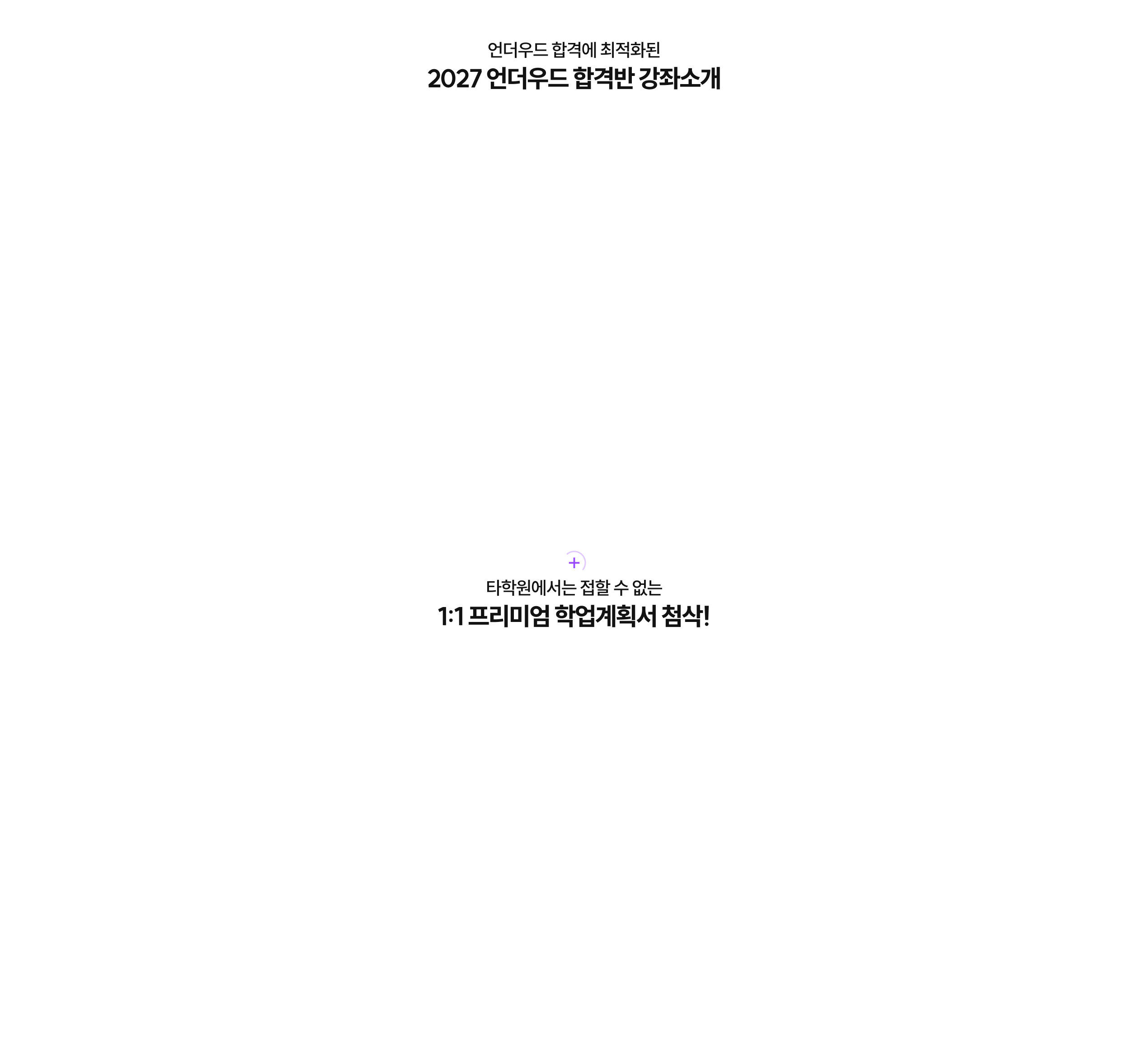 언더우드 합격에 최적화된 2027 언더우드 합격반 강좌소개