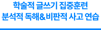 학술적 글쓰기 집중훈련 분석적 독해&비판적 사고 연습