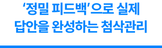 ‘정밀 피드백’으로 실제 답안을 완성하는 첨삭관리