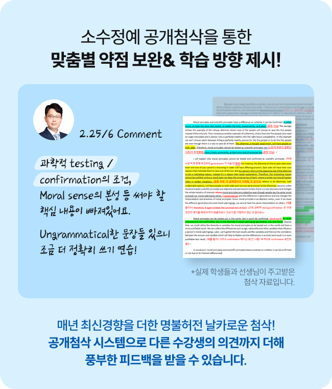 소수정예 공개첨삭을 통한 맞춤별 약점 보완&학습 방향 제시!