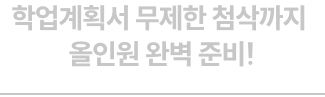 전적대 스펙을 뒤집는 논술 100% 역전 공식!