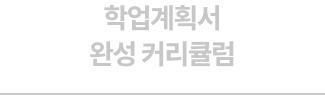 1:1 프리미엄 학업계획서 첨삭