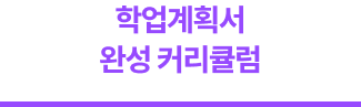 1:1 프리미엄 학업계획서 첨삭