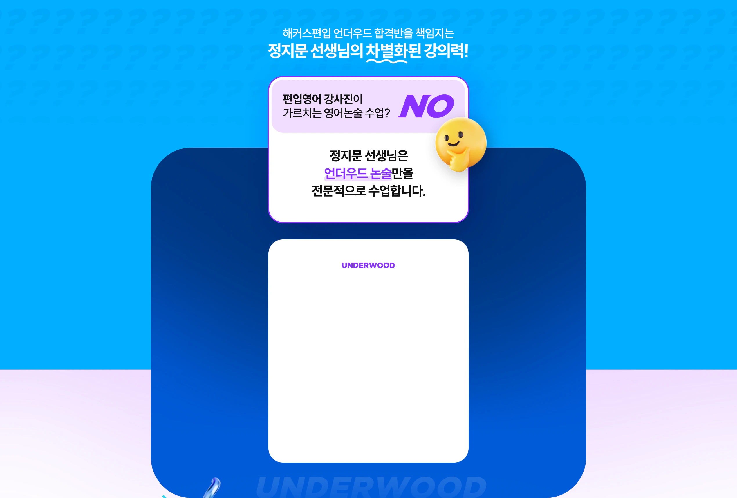 해커스편입 언더우드 합격반을 책임지는 정지문 선생님의 차별화된 강의력