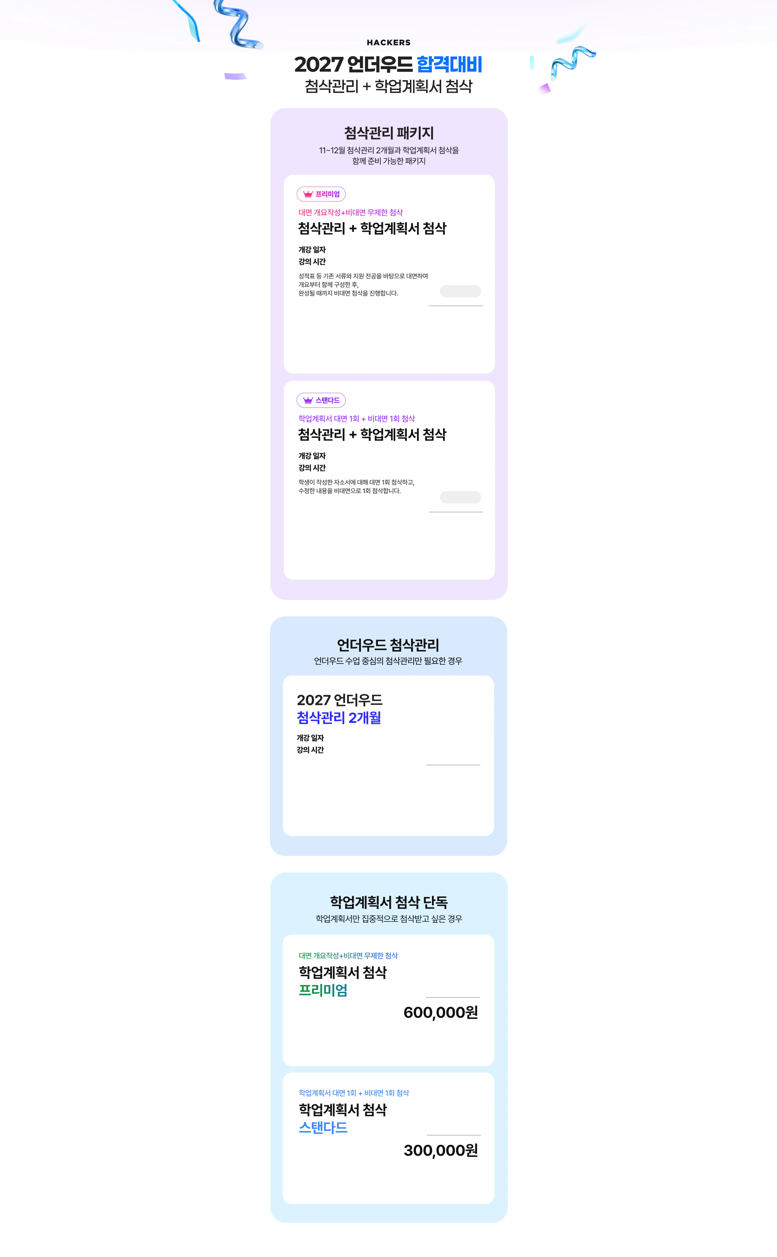 2027 언더우드 합격대비 첨삭관리 + 학업계획서 첨삭 패키지