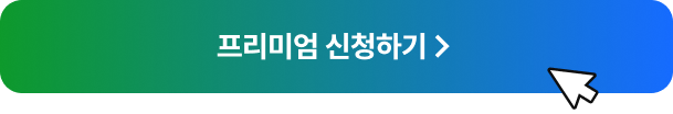 프리미엄 신청하기