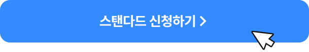 스탠다드 신청하기