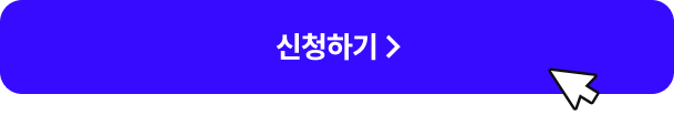 신청하기