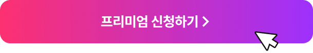 프리미엄 신청하기