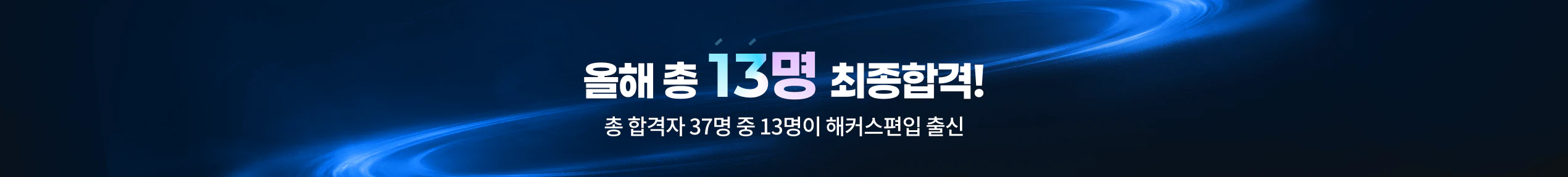 올해 총 13명 최종합격! 총 합격자 37명 중 13명이 해커스편입 출신