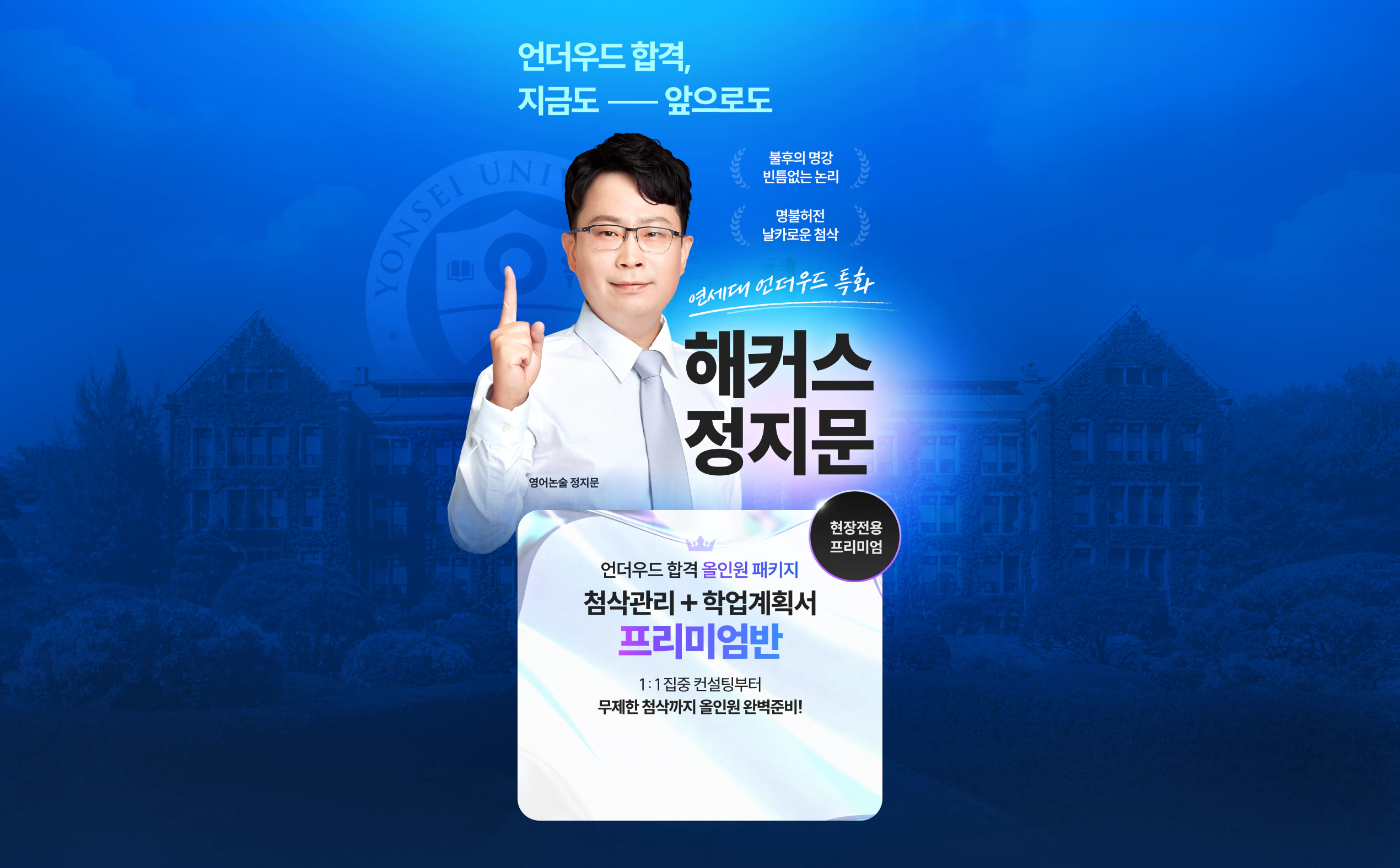 언더우드 합격, 지금도 앞으로도 해커스 정지문