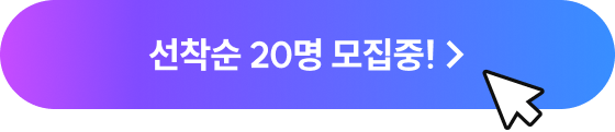 선착순 20명 모집중! >