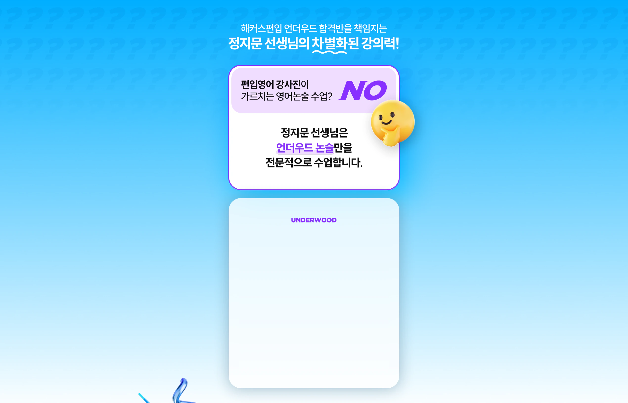 해커스편입 언더우드 합격반을 책임지는 정지문 선생님의 차별화된 강의력