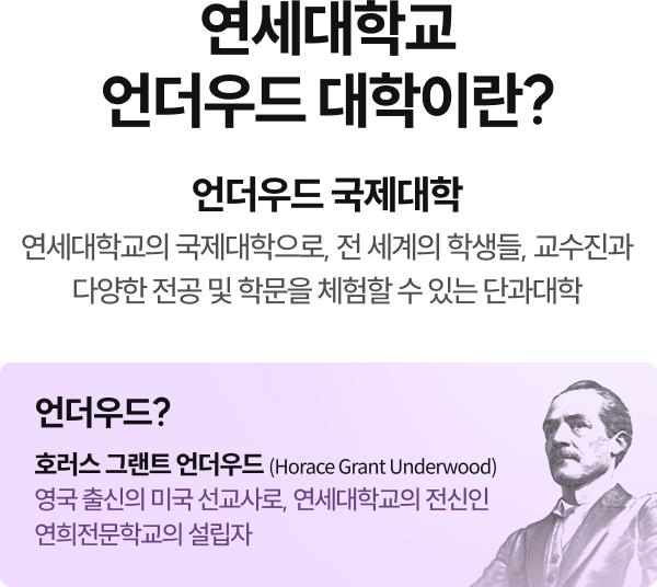 연세대학교 언더우드 대학이란?