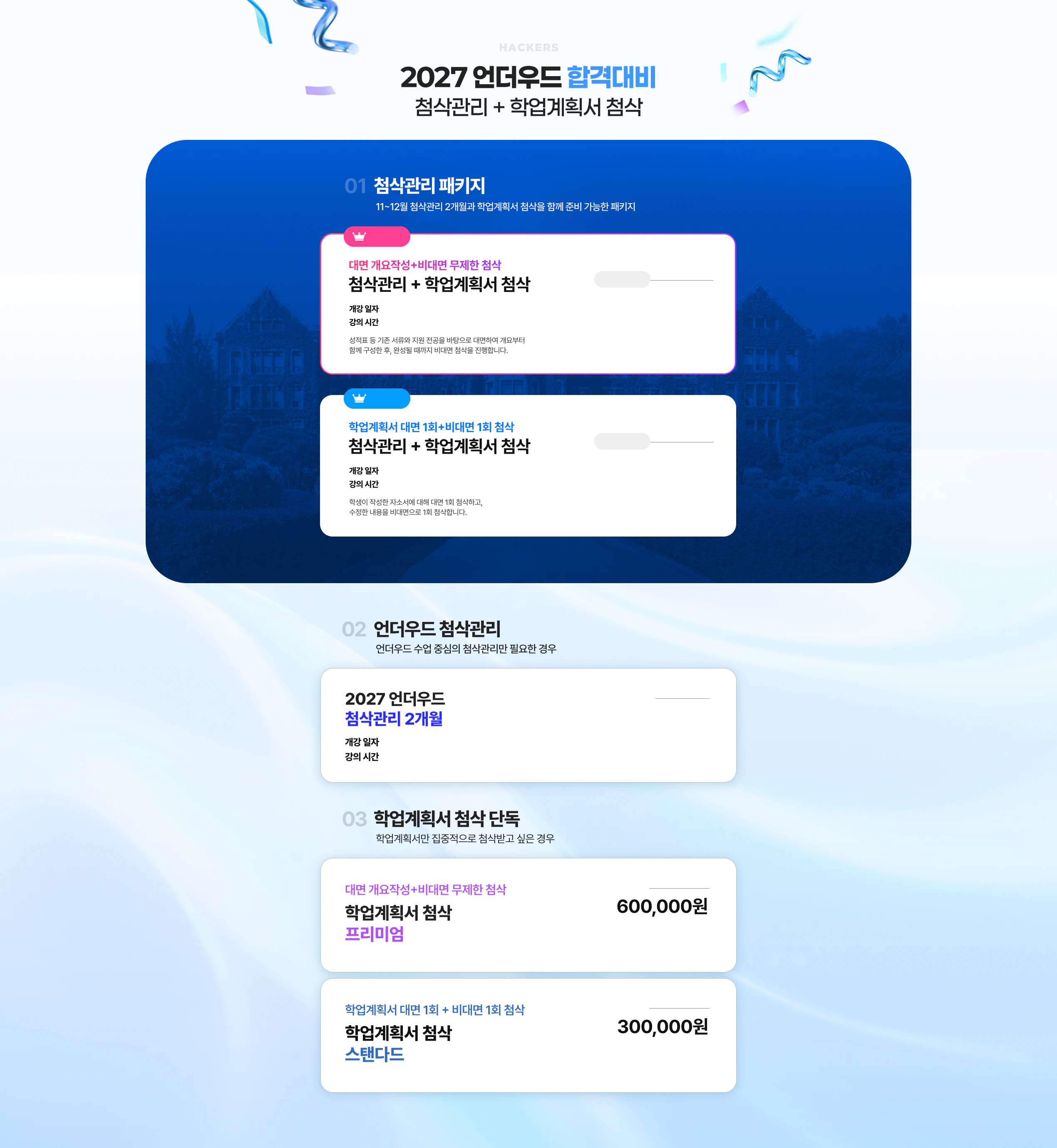 2027 언더우드 합격대비 첨삭관리 + 학업계획서 첨삭 패키지