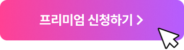 프리미엄 신청하기 >