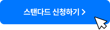 스탠다드 신청하기 >
