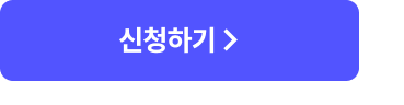 신청하기 >