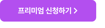 프리미엄 신청하기 >