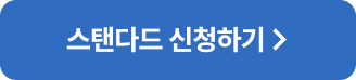 스탠다드 신청하기 >