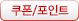 쿠폰/포인트