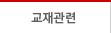 교재관련