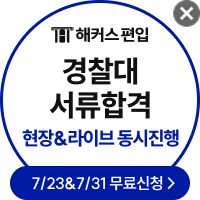 2027 경찰대편입 서류합격 현장&라이브 동시진행 무료신청