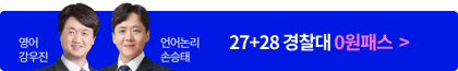 27+28 경찰대 0원패스