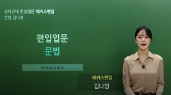 [2024 최신대비][김나정] 편입입문 문법
