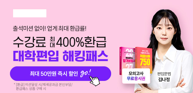 2027편입 해킹패스