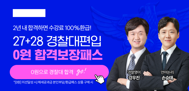 27+28 경찰대 0원합격보장패스