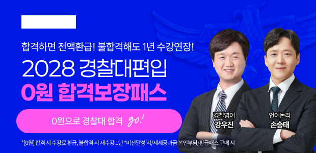경찰대편입 0원합격보장패스