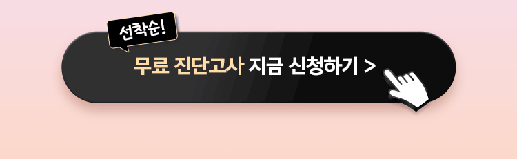 선착순 무료진단고사 지금 신청하기
