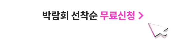 25년 5월 온라인박람회 무료신청 MO
