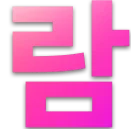 람