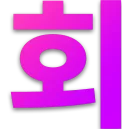 회