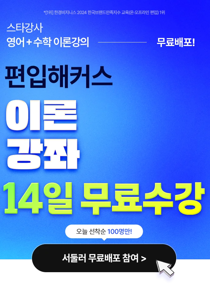 1위 해커스편입 스타강사진 전 강좌 14일 무료 수강