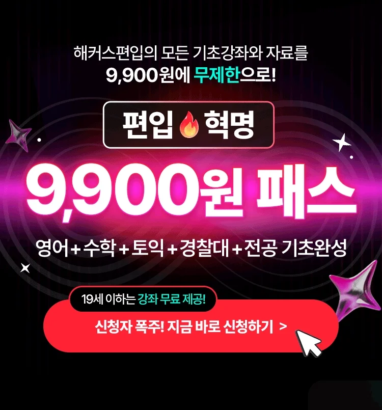 편입영어+수학 기초패스